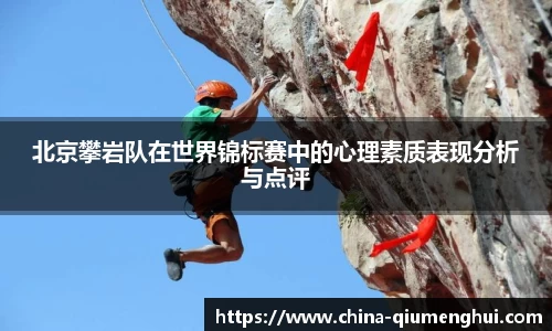 北京攀岩队在世界锦标赛中的心理素质表现分析与点评